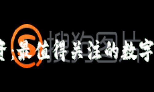 2021年币圈投资：最值得关注的数字货币与策略分析