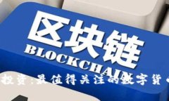 2021年币圈投资：最值得关