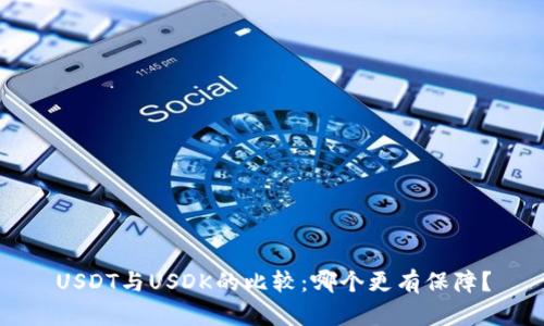USDT与USDK的比较：哪个更有保障？