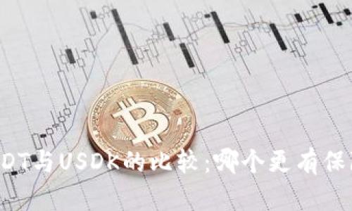 USDT与USDK的比较：哪个更有保障？