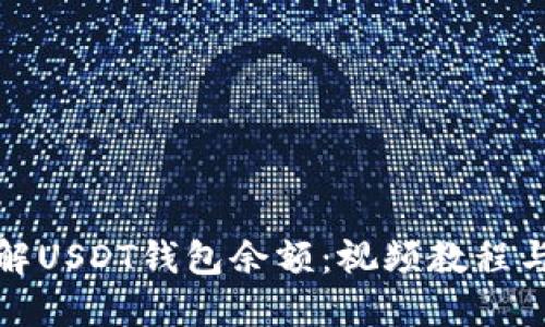 全方位了解USDT钱包余额：视频教程与实用技巧