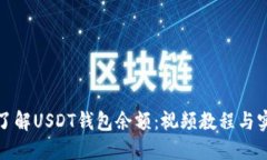全方位了解USDT钱包余额：