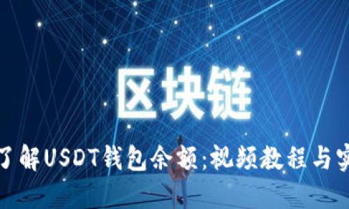 全方位了解USDT钱包余额：视频教程与实用技巧
