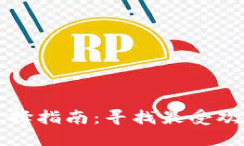 比特币钱包选择指南：寻找最受欢迎的钱包工具