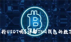 tng钱包支持USDT吗？详解