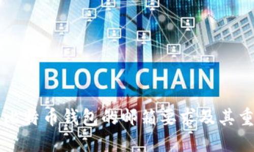 了解比特币钱包的邮箱要求及其重要性