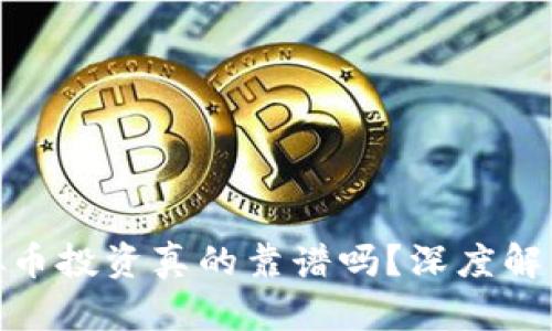 金米钱包虚拟币投资真的靠谱吗？深度解析与风险提醒
