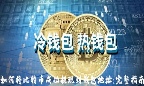 
如何将比特币成功提现到钱包地址：完整指南
