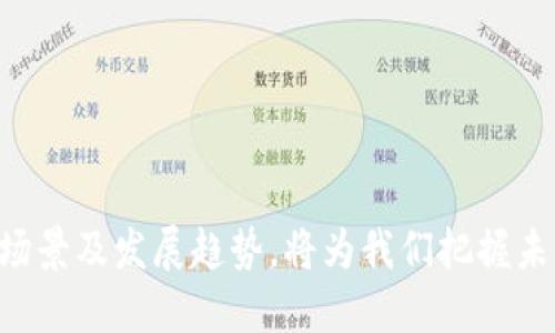   深入了解区块链云钱包的技术原理与应用 / 

 guanjianci 区块链, 云钱包, 技术原理, 去中心化, 数字货币 /guanjianci 

### 一、区块链与云钱包的概述

区块链技术自2008年比特币诞生以来，逐渐在金融、供应链、智能合约等多个领域展现出巨大的潜力。作为一种去中心化的分布式账本技术，区块链的核心特性包括安全性、透明性和不可篡改性。而云钱包作为用户存储和管理数字货币的一种工具，近年来也在区块链技术快速发展的背景下获得广泛应用。本文将深入探讨区块链云钱包的技术原理及其应用场景。

### 二、区块链技术的基本原理

区块链是一种特殊的数据库技术，它以“区块”的形式将数据串联在一起。每一个区块都包含了一定数量的交易记录，并且与前一个区块通过哈希值相连。区块链的特点主要体现在以下几个方面：

1. **分布式账本**  
   区块链系统并不依赖于单一中心化的服务器，而是通过网络中的多个节点共同维护账本。这使得数据的存储与更新变得更加安全和可靠，避免了单点故障的风险。

2. **数据不可篡改性**  
   一旦数据被写入区块链，任何人都无法修改已有的数据。由于每个区块都基于前一个区块的哈希值，如果要改变已有的记录，攻击者必须重写链上所有后续的区块，这几乎是不可能的。

3. **高度透明性**  
   在区块链网络中，任何人都可以查看区块链上的交易记录。这种透明性增强了系统的信任度，使用户在交易时更加安心。

4. **去中心化**  
   区块链去除了中介机构，允许用户直接进行点对点交易，提高了交易的效率，降低了成本。

### 三、云钱包的基本概念与特性

云钱包是指通过互联网存储和管理数字货币的工具。用户不需要下载完整的区块链数据，只需注册一个账户，即可通过云端服务安全管理自己的数字资产。云钱包的主要特性包括：

1. **便捷性**  
   云钱包能够在任何时间、任何地点通过网络访问，无需用户拥有大量的硬件设备和专业技术。这种便捷性极大地降低了数字货币的使用门槛。

2. **安全性**  
   现代云钱包提供了多种安全措施，例如双重身份验证、多签名技术等，以确保用户资产的安全。同时，云服务提供商通常会使用冷存储等技术来保护用户的数字资产。

3. **用户友好界面**  
   云钱包通常拥有直观易懂的用户界面，让初次接触数字货币的用户也能迅速上手，进行存取、交易、兑换等操作。

4. **多币种支持**  
   许多云钱包支持多种数字货币，用户可以在一个平台上轻松管理不同类型的资产。

### 四、区块链云钱包的技术原理

区块链云钱包的运行依赖于区块链技术和云计算技术的结合，主要技术原理如下：

1. **密钥管理**  
   每个用户的数字资产均由公钥和私钥组成。云钱包通常采取加密存储和多重验证的方式，保护用户的私钥不被泄露。一些高安全性的云钱包还采用硬件安全模块（HSM）来生成和存储密钥，大幅提升了安全性。

2. **数据存储与访问控制**  
   云钱包的数据存储采用分布式架构，将用户的交易数据存储在不同的节点上，通过比对用户身份，确保只有合法用户才能访问其资产数据。同时，云钱包会利用区块链技术记录每一笔交易，确保数据的透明与可追踪。

3. **交易的签名与验证**  
   用户在发起交易时，云钱包会使用用户的私钥对交易数据进行数字签名。接收到的交易数据将通过区块链网络进行验证，只有经过网络节点的确认，交易才会被写入到区块链中。

4. **多层安全防护**  
   为了提高用户资产的安全性，云钱包还会采用多层安全防护技术，例如IP白名单、异常活动监测等。在发生可疑活动时，云钱包会进行警报，及时保护用户的资产。

### 五、区块链云钱包的应用场景

区块链云钱包的应用场景主要集中在金融和科技领域，具体包括：

1. **数字货币交易**  
   许多交易所和平台均提供云钱包服务，用户可以通过云钱包进行数字货币的买卖交易。这种便捷的操作形式非常适合散户投资者。

2. **资产管理**  
   投资机构和资产管理公司利用云钱包为客户提供数字资产管理服务，包括智能投顾、投资组合管理等。

3. **支付与转账**  
   一些商家开始支持加密货币支付，云钱包成为了这一趋势的推动者。用户通过云钱包进行支付，可以快速、低成本地完成跨境交易。

4. **DAO与智能合约**  
   去中心化自治组织（DAO）和智能合约也可以集成在区块链云钱包中，使得决策和执行过程自动化，提升了效率。

### 六、常见问题解答

#### 问题一：区块链云钱包与传统钱包有何区别？

一、存储方式的不同
传统钱包一般是指硬件钱包或软件钱包，通常要求用户下载完整的区块链数据，耗费较大存储空间。相比之下，云钱包在云端保存私钥，用户随时随时随地都能轻松访问。

二、安全性比较
传统钱包的安全风险主要集中在设备的丢失或故障上，而云钱包则更多依赖于云服务提供商的安全措施。虽然云钱包会采取多重验证和加密等技术，但用户仍需谨慎选择服务提供商。

三、使用便利性
云钱包为用户提供了更为便捷的操作界面，方便新手用户上手。而传统钱包的操作相对较为复杂，需要一定的技术基础。

四、管理费用
在管理层面，云钱包的使用成本通常相对较低，许多平台提供免费服务。而传统钱包的使用则可能涉及一定的硬件购买和维护费用。

#### 问题二：如何选择安全的区块链云钱包？

一、服务提供商的声誉
选择有良好口碑的服务提供商是确保安全的首要条件。可以参考用户评价和行业报告来判断服务提供商的信誉。

二、技术措施
选择那些采用多重身份验证、PIN码、冷存储等技术的云钱包，可以提高账户的安全性。此外，提供无缝备份和恢复选项的云钱包也更为可靠。

三、用户体验
一个友好的用户界面和易用的操作流程可以降低出错的风险，选择使用习惯良好的钱包软件，也能在一定程度上增加安全保障。

#### 问题三：区块链云钱包如何保护用户隐私？

一、匿名性设计
优质的区块链云钱包会设计各项服务，尽量让用户的交易具备一定的匿名性，保护用户的数字资产和个信息不被随意追踪。

二、数据加密
云钱包对用户的敏感数据进行加密处理，防止因数据泄露造成的资产损失。选择支持隐私保护的云钱包是重要的保障方式。

三、合规与法律问题
合规良好的云钱包服务商通常会遵循相关法律法规，确保用户的资产和信息权益受保护。此外，用户也应仔细阅读服务条款，了解涉及隐私保护的相关内容。

#### 问题四：区块链云钱包的未来发展趋势如何？

一、技术的不断创新
未来几年，随着云计算和区块链技术的不断进步，区块链云钱包将会出现更多创新功能，如增强现实（AR）钱包、人工智能（AI）集成等，进一步提升用户体验。

二、更多应用场景区分
随着数字货币的普及和多样化，区块链云钱包的应用场景将愈加广泛，可能会进入个人理财、跨境支付、资产证券化等新领域。

三、增强安全防护
网络攻击愈演愈烈，用户面对安全风险的威胁也不断加大，未来云钱包服务提供商将会加大技术研发力度，推出更为完善的安全策略。

#### 问题五：区块链云钱包如何影响传统金融体系？

一、去中心化金融（DeFi）的崛起
区块链云钱包推动了去中心化金融（DeFi）的发展，让用户无需依赖传统金融机构即可直接进行投资、借贷等金融活动。这将改变传统金融的运行模式。

二、提高交易效率
通过区块链云钱包，用户可以实现快速的跨境支付，解决传统金融体系下交易效率低下的问题。

三、成本的降低
去掉了中介费用后，云钱包的交易成本显著降低，这使得小额交易变得更加可行，推动了经济的普惠化。

### 结语

随着区块链技术的不断演进，云钱包作为数字资产管理的桥梁，将会在金融、科技等领域发挥越来越重要的作用。正因如此，深入了解区块链云钱包的技术原理、应用场景及发展趋势，将为我们把握未来的数字经济提供坚实的理论基础。