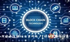 : 如何安全注销OK交易所账