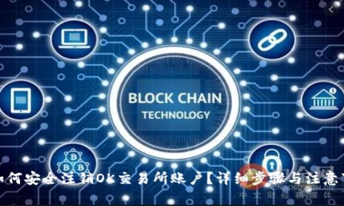 : 如何安全注销OK交易所账户？详细步骤与注意事项