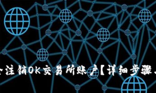 : 如何安全注销OK交易所账户？详细步骤与注意事项