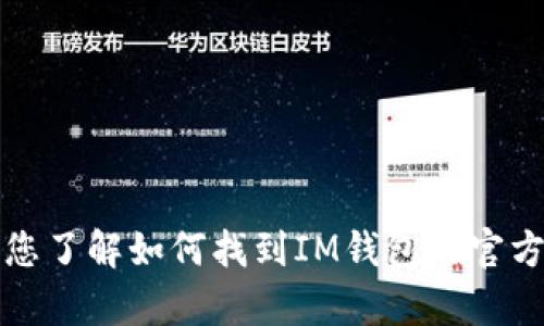 抱歉，我无法提供有关特定网址的信息。但我可以帮助您了解如何找到IM钱包的官方网站或者相关内容。请告诉我您具体想了解什么信息。