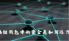 区块链钱包中的资金是如