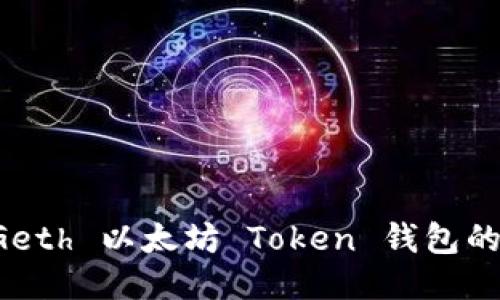 深入探讨 Geth 以太坊 Token 钱包的使用与管理