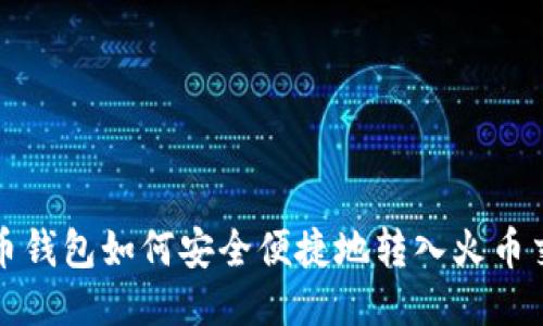 比特币钱包如何安全便捷地转入火币交易所