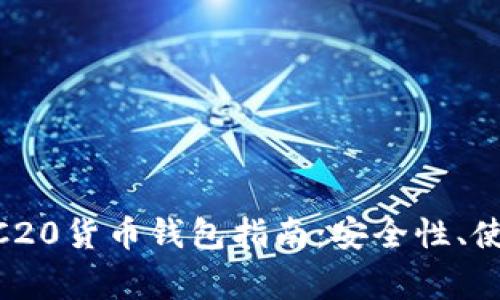 最全面的USDT TRC20货币钱包指南：安全性、使用方法与注意事项