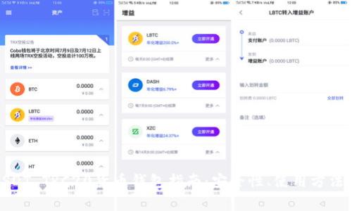 最全面的USDT TRC20货币钱包指南：安全性、使用方法与注意事项