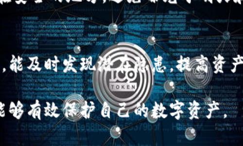 jiaoti比特币钱包备份安全吗？深度解析比特币资产保护/jiaoti
比特币, 钱包备份, 安全性, 数字资产/guanjianci

在数字货币日益流行的今天，越来越多的人开始关注比特币及其它加密资产的投资与管理。其中，比特币钱包作为资产管理的重要工具，其安全性备受关注。“比特币钱包备份安全吗？”这是一个涉及到投资者资产保护和金融安全的重要问题。本文将详细解析比特币钱包备份的安全性，并解答相关问题。

比特币钱包的类别和备份方法
首先，我们需要了解比特币钱包的不同类型以及对应的备份方法。目前，比特币钱包主要分为三类：热钱包、冷钱包和纸钱包。

strong1. 热钱包/strong
热钱包是指常连接互联网的钱包，方便用户快速交易。可供用户选择的热钱包类型很多，如手机App、桌面软件以及在线钱包等。由于其长期连网，热钱包相对来说较容易受到黑客攻击，因此备份时需要特别注意私钥和助记词的保护。

strong2. 冷钱包/strong
冷钱包是指不连接互联网的钱包，如硬件钱包和离线钱包。由于其物理隔离，冷钱包的安全性较高，适合长期保存比特币资产。备份冷钱包时，用户只需确保正确存储助记词或恢复种子，即可保证账户安全。

strong3. 纸钱包/strong
纸钱包是将比特币地址和私钥打印在纸张上的方式，虽然物理隔离做到了安全，但纸张易碎、易丢失，因此纸钱包备份的方式需要小心妥善保管。

在对比特币钱包进行备份时，用户应该保持好备份信息的机密性，确保无论是哪种类型的钱包均能安全备份和恢复。

比特币钱包备份的安全性
比特币钱包的备份安全性与多种因素密切相关。例如，用户的保密意识、备份方式的选择以及密码保护等都是影响安全性的关键因素。

h41. 密码管理/h4
用户在创建钱包时，通常需要设置一个强密码。这个密码不仅要防止他人猜测，更要避免使用常见的组合。建议使用字母、数字及符号的组合来增强密码的复杂性。同时，将密码保存在一个安全的地方，例如密码管理软件，可以提高数位资产的安全性。

h42. 助记词保护/h4
助记词是恢复钱包的重要信息，因此用户需要将其安全存储。避免将助记词以数字形式保存于电脑或云端，建议采用纸质备份，并存放在安全和隐蔽的地方。一旦助记词泄露，钱包内的比特币很可能会被盗取。

h43. 备份频率与更新/h4
每当用户在钱包中进行大额交易、添加新地址或更改配置后，都建议进行备份。定期更新备份可以确保在意外情况下的数据恢复能力。此外，在更新备份时，要确保新备份优于旧备份，并删除过期的备份资料。

问题与回答

h4问：如何选择安全的比特币钱包？/h4
选择比特币钱包时，用户应该首先了解各类钱包的特点与安全性。热钱包适合频繁交易，但需小心保护，冷钱包和纸钱包适合长期保存，但需要注意防水、防火和防盗等问题。此外，选择知名度高、评价好的钱包服务商，能有效降低一些潜在的风险。

h4问：比特币资产如何应对黑客攻击？/h4
面对黑客攻击，用户首先要提高自身安全意识，定期更新密码与备份，并采用冷钱包存储大额资产。此外，使用二步验证和防火墙等安全措施，可以在一定程度上保护比特币资产的安全。

h4问：如何在丢失钱包后找回比特币？/h4
如果钱包丢失，用户可以通过助记词或私钥找回比特币。需注意的是，一旦助记词被他人获取，该钱包内的比特币也可能被攻击者以各种方式恢复，因此，正确和及时地进行备份是至关重要的。

h4问：纸钱包的安全性如何？/h4
纸钱包的特点是物理隔离，理论上极具安全性，但实际操作中仍需防范诸如纸张损坏、遗失及被他人盗取等风险。用户需将纸钱包存放在安全的地方，避免曝光于明火和潮湿等环境。

h4问：比特币投资者如何定期检查钱包的安全性？/h4
投资者应定期检查钱包的安全性，包括更新密码、备份助记词、确认软件和硬件的最新版本、检查异常登录记录等。通过定期审查与更新，能及时发现潜在隐患，提高资产的安全保护。

综上所述，用户在进行比特币钱包备份时，需要高度重视安全性，合理选择钱包类型，并采取多重防护措施。持续关注相关的安全问题，能够有效保护自己的数字资产。