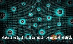 虚拟币钱包系统详解：安