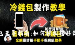 : 比特币钱包互导指南：如