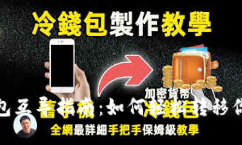 : 比特币钱包互导指南：如何轻松转移你的加密资产