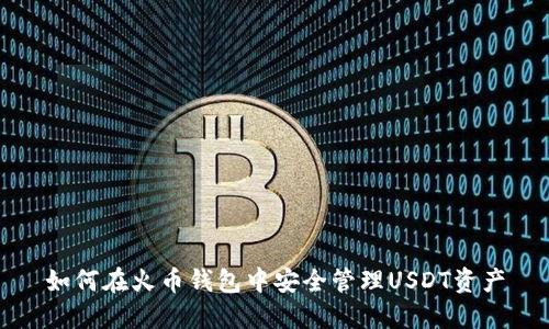 如何在火币钱包中安全管理USDT资产
