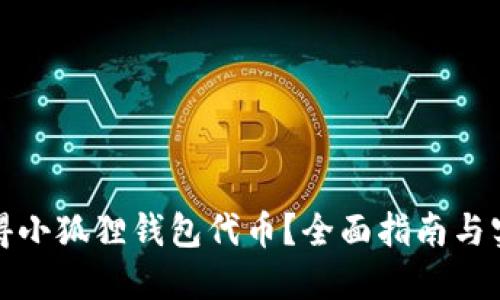 如何获得小狐狸钱包代币？全面指南与实用技巧