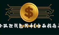 如何获得小狐狸钱包代币
