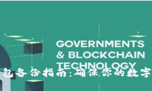 比特币钱包备份指南：确保你的数字资产安全