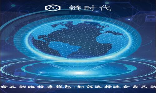 支持分叉的比特币钱包：如何选择适合自己的钱包