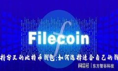 支持分叉的比特币钱包：