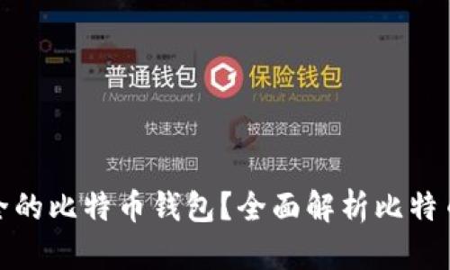 如何选择最安全的比特币钱包？全面解析比特币钱包的安全性