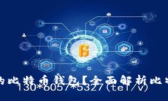 如何选择最安全的比特币