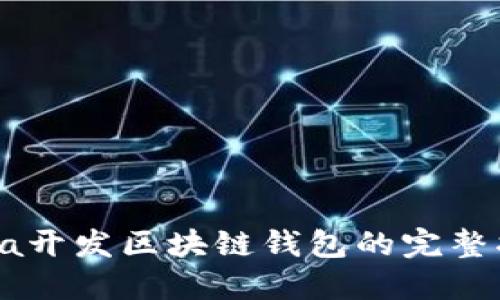 Java开发区块链钱包的完整指南