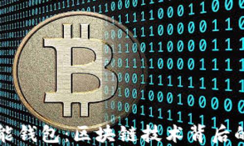 
深入了解VV智能钱包：区块链技术背后的未来金融革命