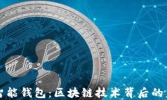 深入了解VV智能钱包：区块