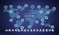 比特币钱包的英文名称及