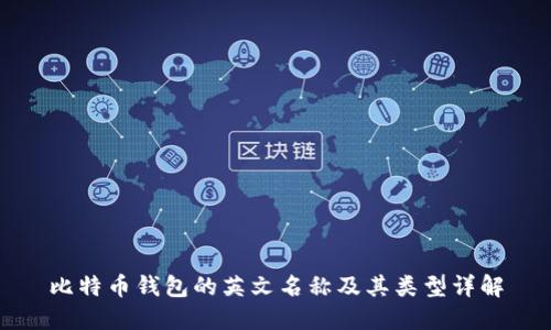 比特币钱包的英文名称及其类型详解