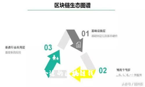 如何选择合适的区块链钱包：全面指南
