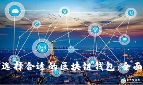如何选择合适的区块链钱包：全面指南