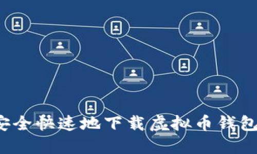 如何安全快速地下载虚拟币钱包软件？