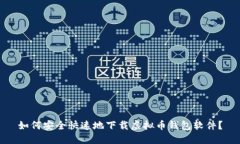如何安全快速地下载虚拟