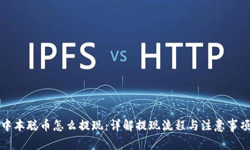 中本聪币怎么提现：详解提现流程与注意事项