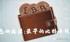 比特币钱包的起源：最早