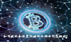 如何发现和恢复沉睡的比