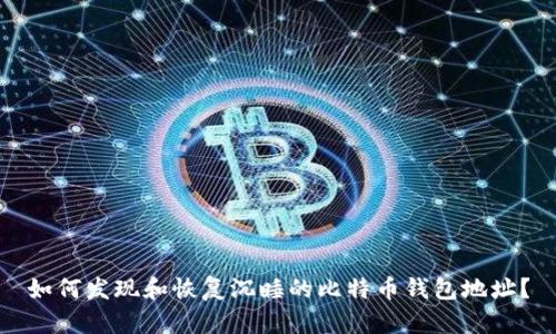 如何发现和恢复沉睡的比特币钱包地址？
