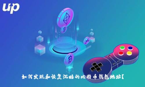 如何发现和恢复沉睡的比特币钱包地址？