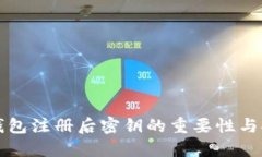 比特币钱包注册后密钥的