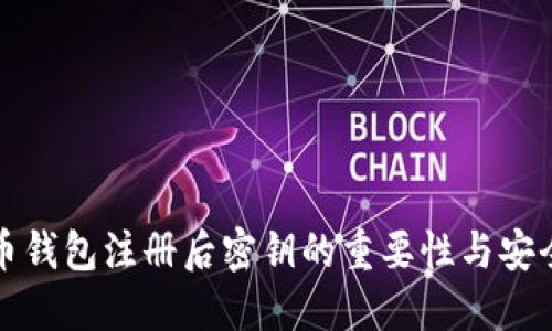 比特币钱包注册后密钥的重要性与安全管理